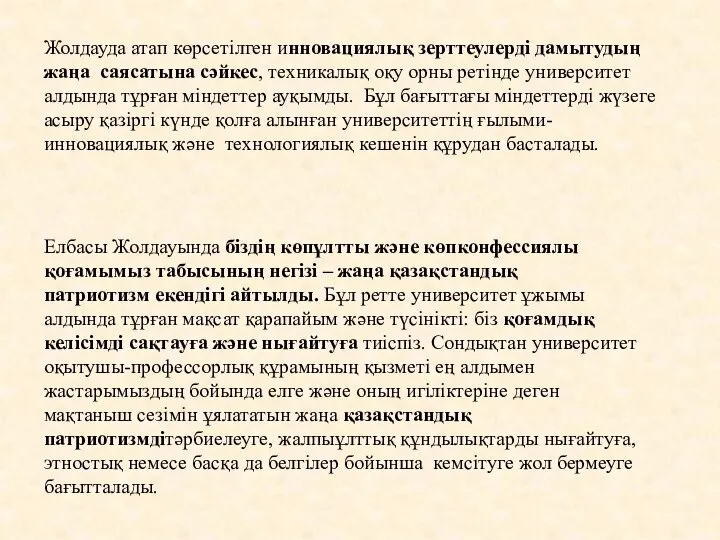 Жолдауда атап көрсетілген инновациялық зерттеулерді дамытудың жаңа саясатына сәйкес, техникалық оқу