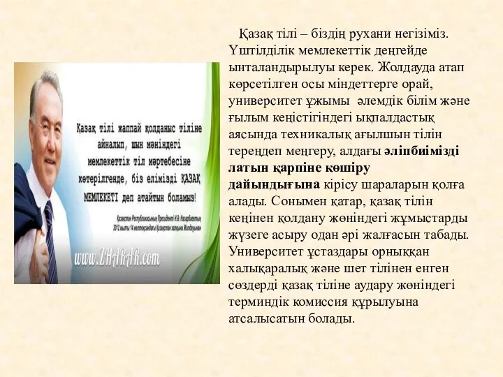 Қазақ тілі – біздің рухани негізіміз. Үштілділік мемлекеттік деңгейде ынталандырылуы керек.