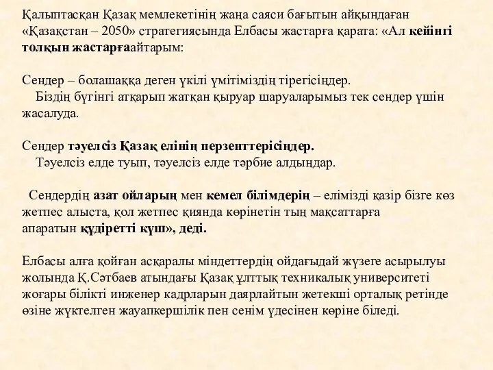 Қалыптасқан Қазақ мемлекетінің жаңа саяси бағытын айқындаған «Қазақстан – 2050» стратегиясында