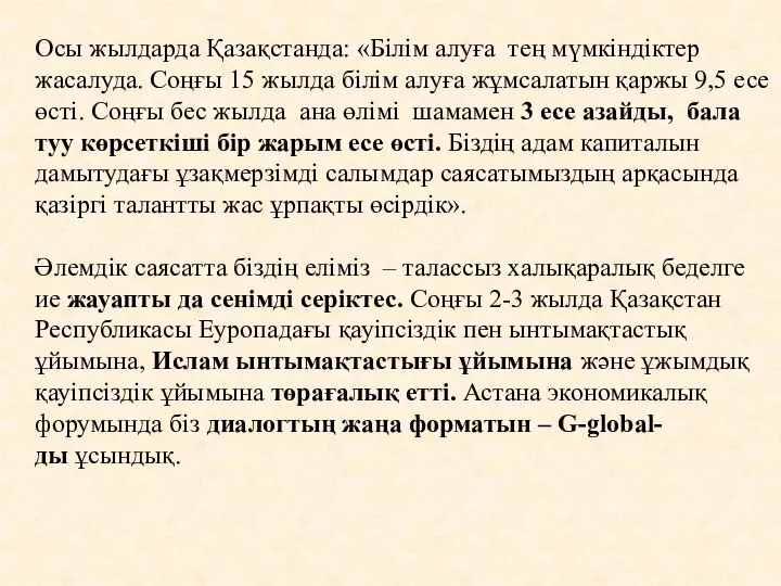 Осы жылдарда Қазақстанда: «Білім алуға тең мүмкіндіктер жасалуда. Соңғы 15 жылда