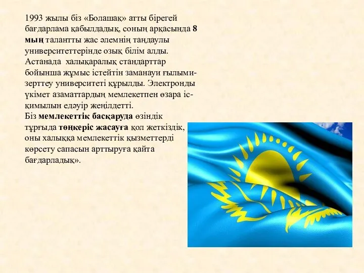 1993 жылы біз «Болашақ» атты бірегей бағдарлама қабылдадық, соның арқасында 8