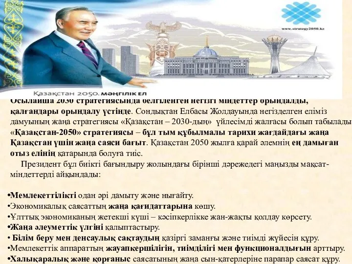 Осылайша 2030 стратегиясында белгіленген негізгі міндеттер орындалды, қалғандары орындалу үстінде. Сондықтан