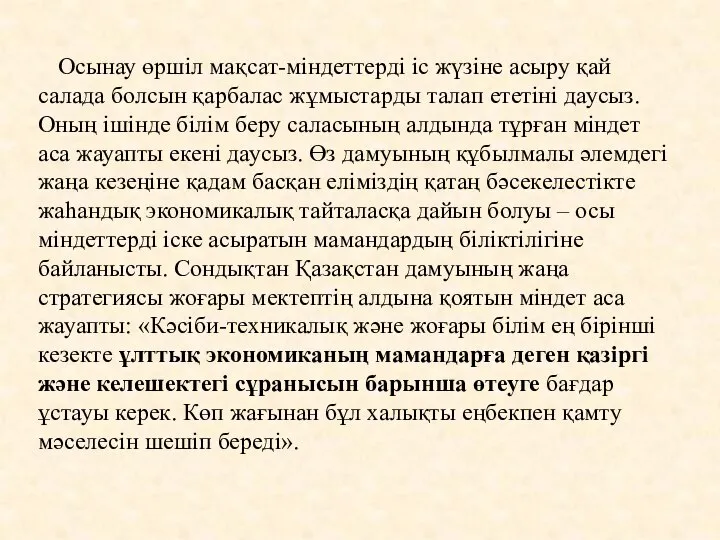 Осынау өршіл мақсат-міндеттерді іс жүзіне асыру қай салада болсын қарбалас жұмыстарды