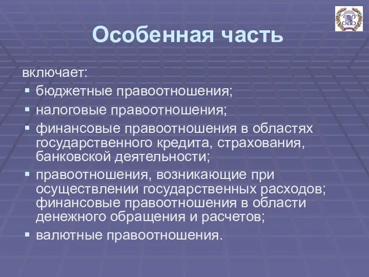 Особенная часть включает: бюджетные правоотношения; налоговые правоотношения; финансовые правоотношения в областях