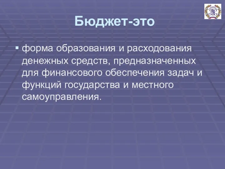 Бюджет-это форма образования и расходования денежных средств, предназначенных для финансового обеспечения