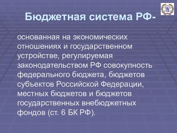 Бюджетная система РФ- основанная на экономических отношениях и государственном устройстве, регулируемая