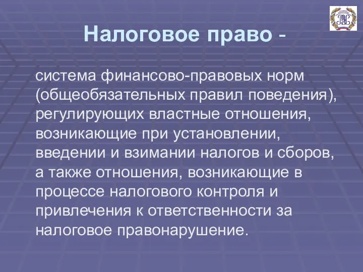 Налоговое право - система финансово-правовых норм (общеобязательных правил поведения), регулирующих властные