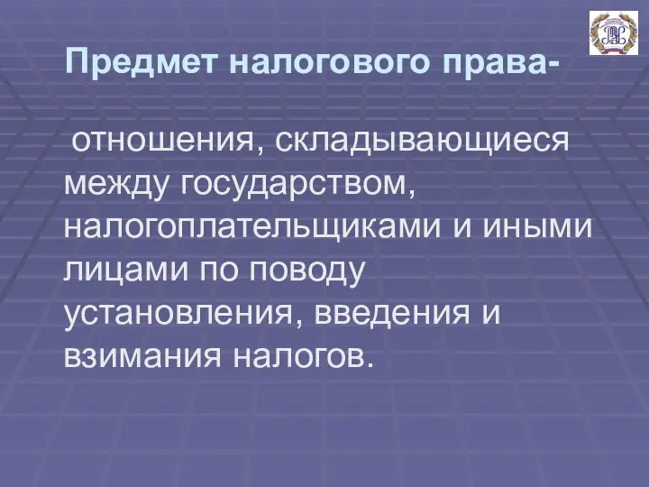 Предмет налогового права- отношения, складывающиеся между государством, налогоплательщиками и иными лицами