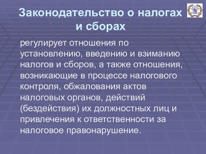 Законодательство о налогах и сборах регулирует отношения по установлению, введению и