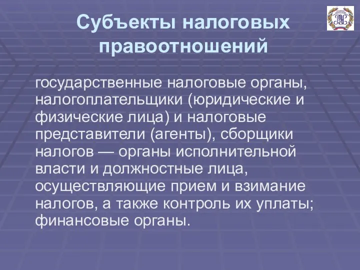 Субъекты налоговых правоотношений государственные налоговые органы, налогоплательщики (юридические и физические лица)