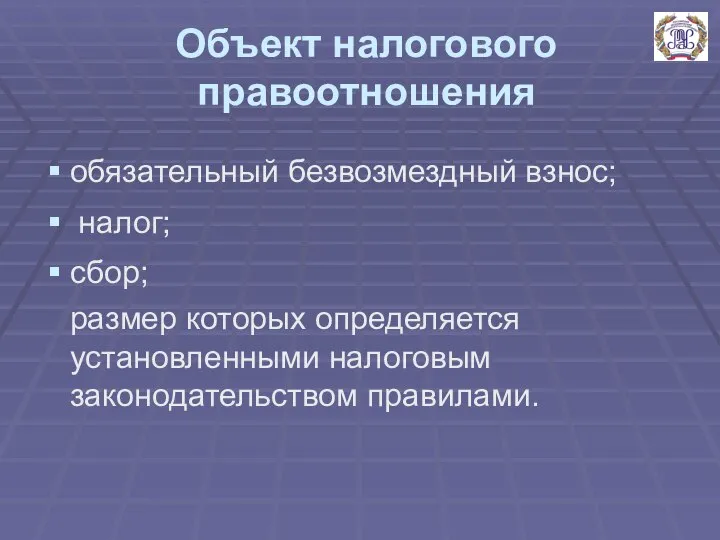 Объект налогового правоотношения обязательный безвозмездный взнос; налог; сбор; размер которых определяется установленными налоговым законодательством правилами.