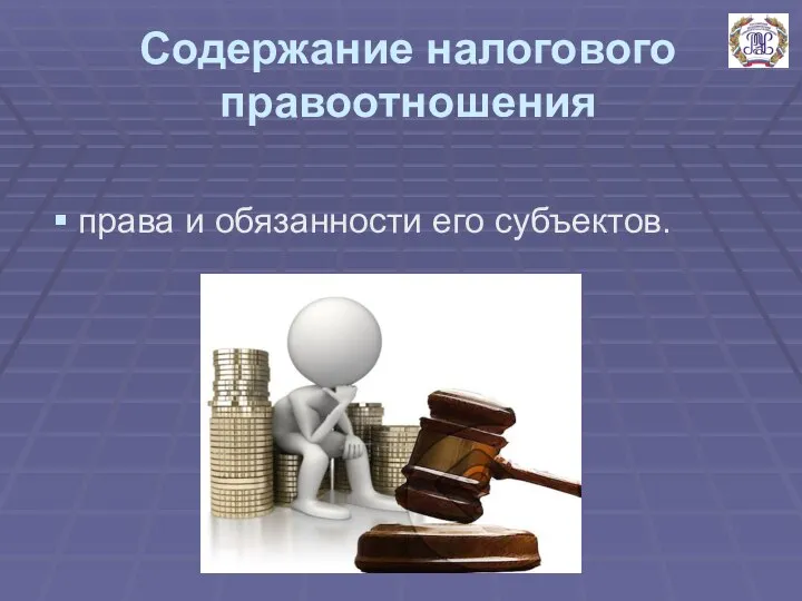 Содержание налогового правоотношения права и обязанности его субъектов.