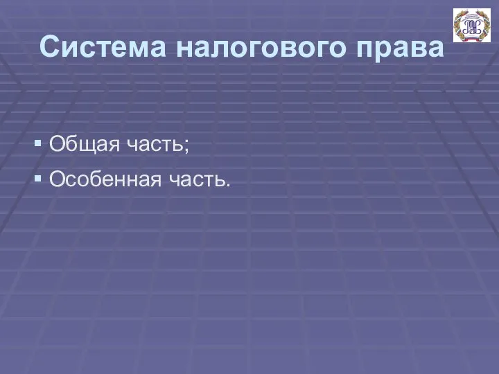 Система налогового права Общая часть; Особенная часть.