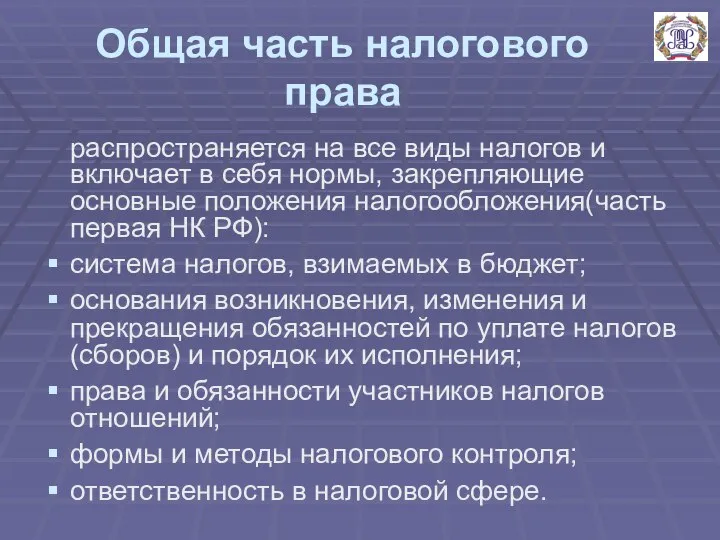 Общая часть налогового права распространяется на все виды налогов и включает