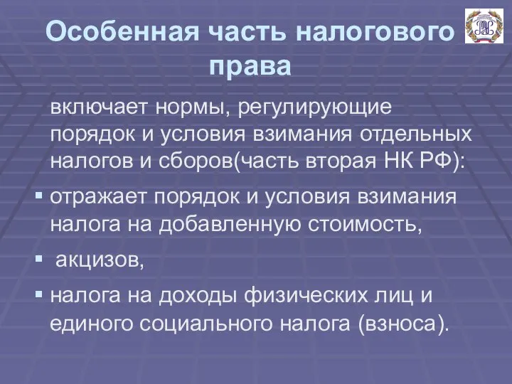 Особенная часть налогового права включает нормы, регулирующие порядок и условия взимания