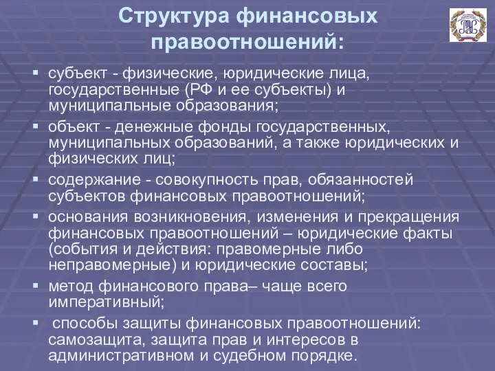 Структура финансовых правоотношений: субъект - физические, юридические лица, государственные (РФ и