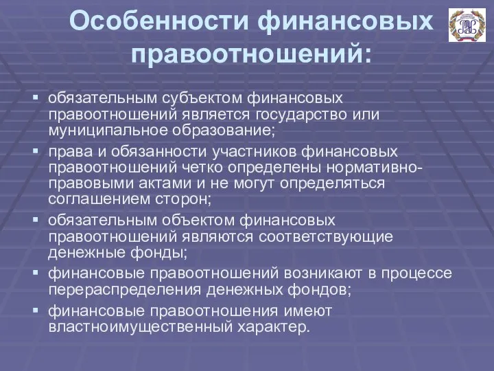 Особенности финансовых правоотношений: обязательным субъектом финансовых правоотношений является государство или муниципальное