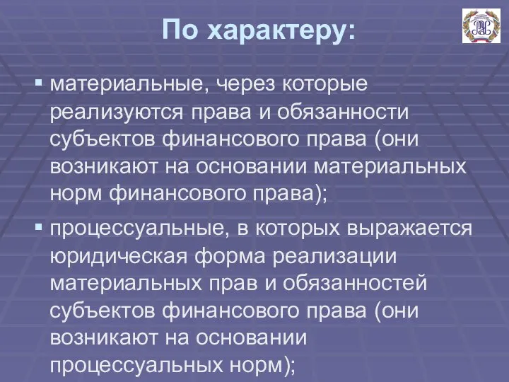 По характеру: материальные, через которые реализуются права и обязанности субъектов финансового