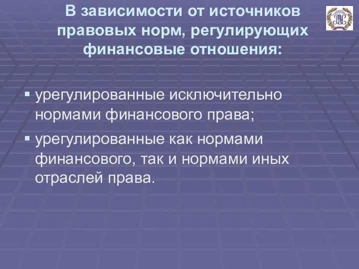 В зависимости от источников правовых норм, регулирующих финансовые отношения: урегулированные исключительно