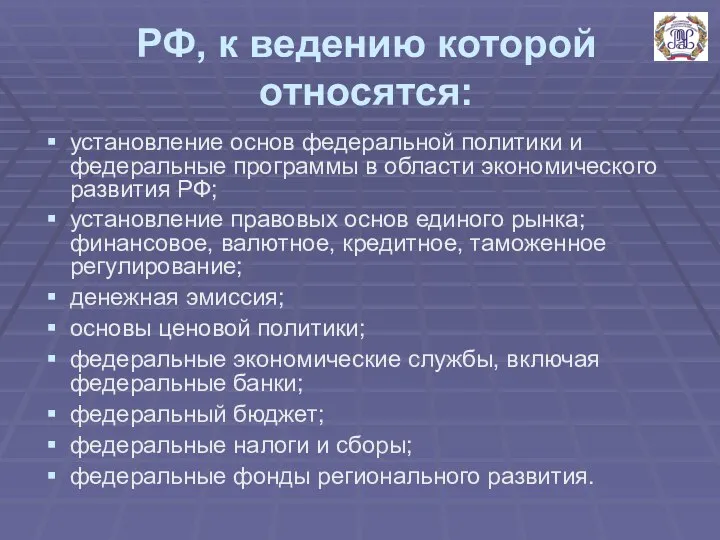 РФ, к ведению которой относятся: установление основ федеральной политики и федеральные