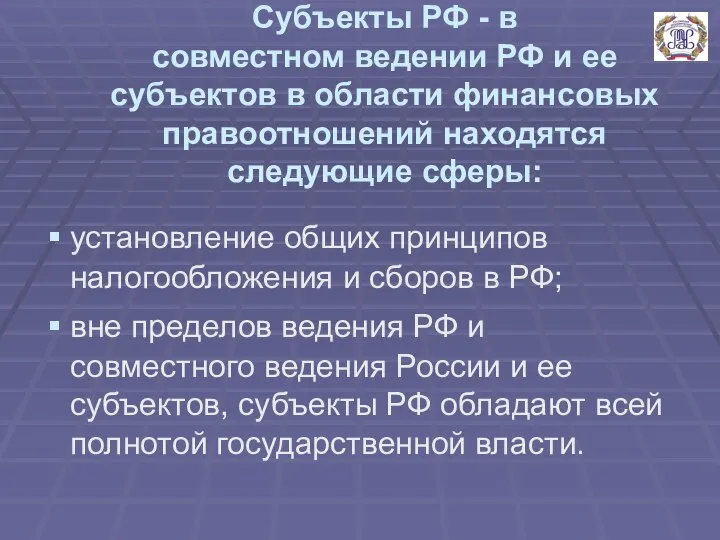 Субъекты РФ - в совместном ведении РФ и ее субъектов в