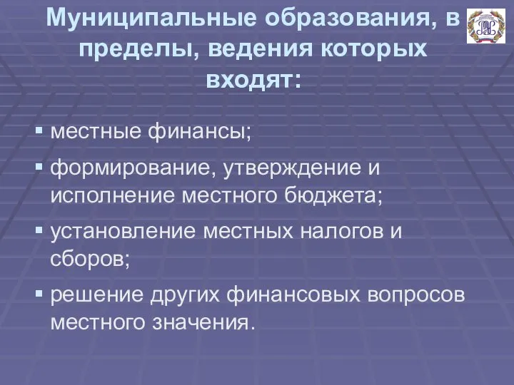 Муниципальные образования, в пределы, ведения которых входят: местные финансы; формирование, утверждение