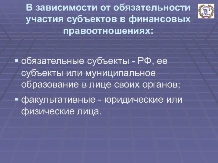 В зависимости от обязательности участия субъектов в финансовых правоотношениях: обязательные субъекты