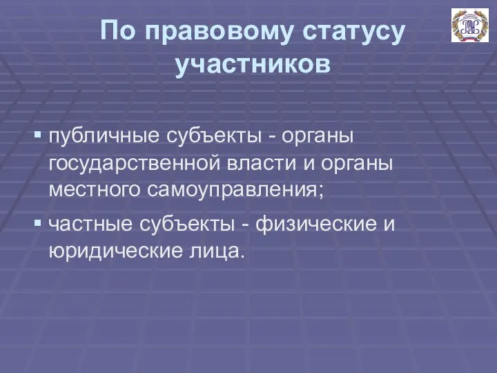 По правовому статусу участников публичные субъекты - органы государственной власти и