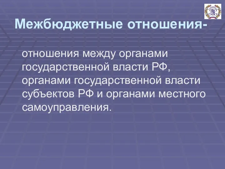 Межбюджетные отношения- отношения между органами государственной власти РФ, органами государственной власти