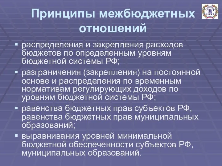 Принципы межбюджетных отношений распределения и закрепления расходов бюджетов по определенным уровням