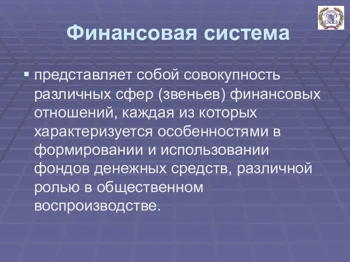 Финансовая система представляет собой совокупность различных сфер (звеньев) финансовых отношений, каждая