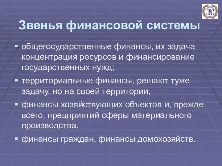 Звенья финансовой системы общегосударственные финансы, их задача – концентрация ресурсов и