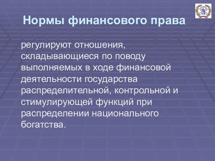 Нормы финансового права регулируют отношения, складывающиеся по поводу выполняемых в ходе