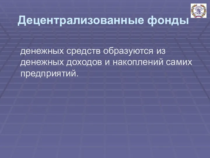 Децентрализованные фонды денежных средств образуются из денежных доходов и накоплений самих предприятий.