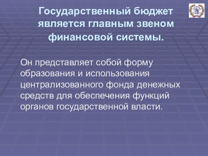 Государственный бюджет является главным звеном финансовой системы. Он представляет собой форму