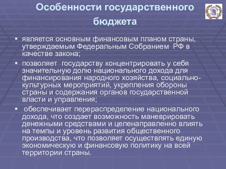 Особенности государственного бюджета является основным финансовым планом страны, утверждаемым Федеральным Собранием