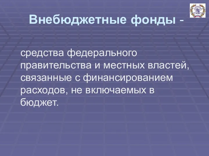 Внебюджетные фонды - средства федерального правительства и местных властей, связанные с