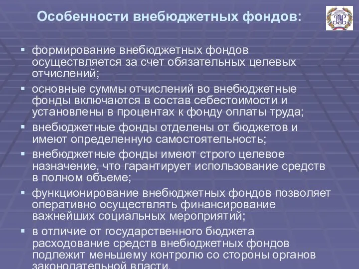 Особенности внебюджетных фондов: формирование внебюджетных фондов осуществляется за счет обязательных целевых