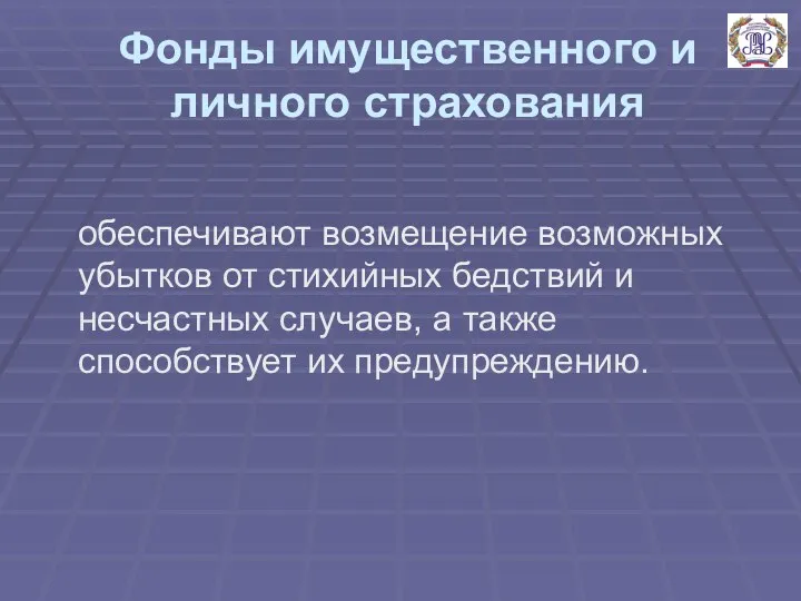 Фонды имущественного и личного страхования обеспечивают возмещение возможных убытков от стихийных