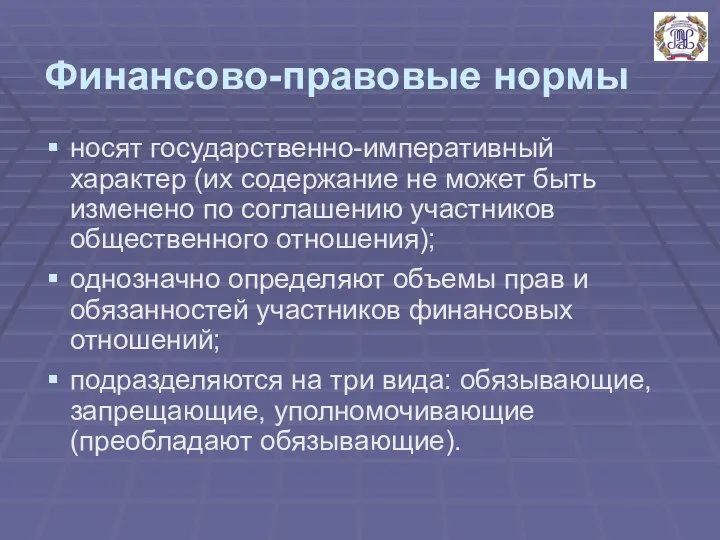 Финансово-правовые нормы носят государственно-императивный характер (их содержание не может быть изменено