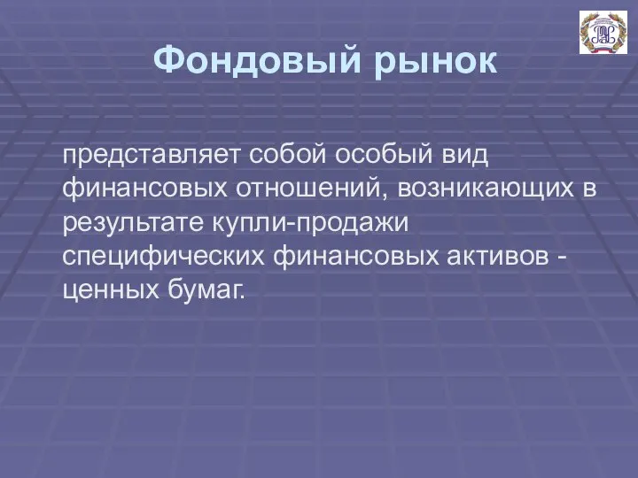 Фондовый рынок представляет собой особый вид финансовых отношений, возникающих в результате