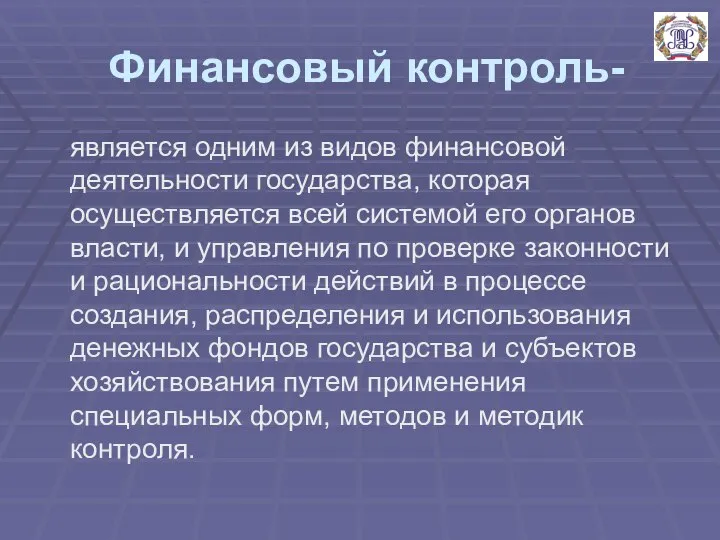 Финансовый контроль- является одним из видов финансовой деятельности государства, которая осуществляется