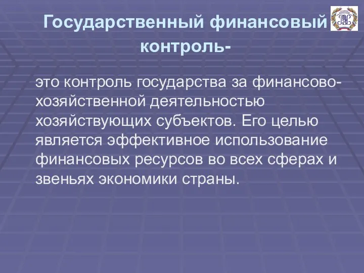 Государственный финансовый контроль- это контроль государства за финансово-хозяйственной деятельностью хозяйствующих субъектов.