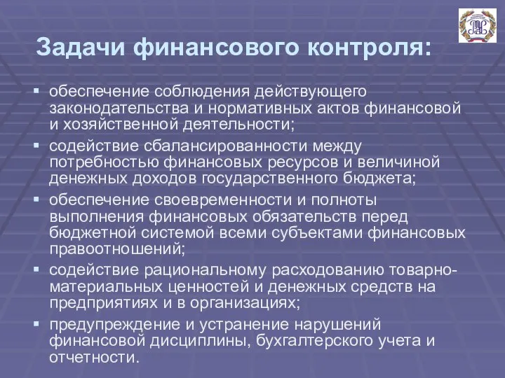 Задачи финансового контроля: обеспечение соблюдения действующего законодательства и нормативных актов финансовой