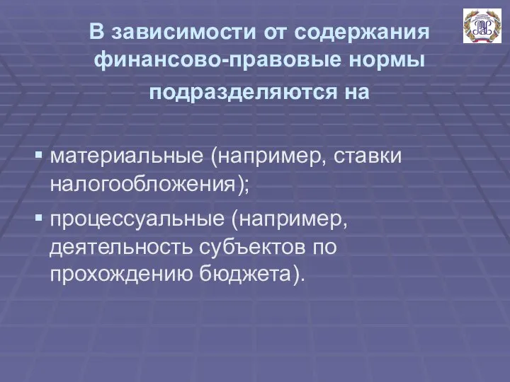 В зависимости от содержания финансово-правовые нормы подразделяются на материальные (например, ставки