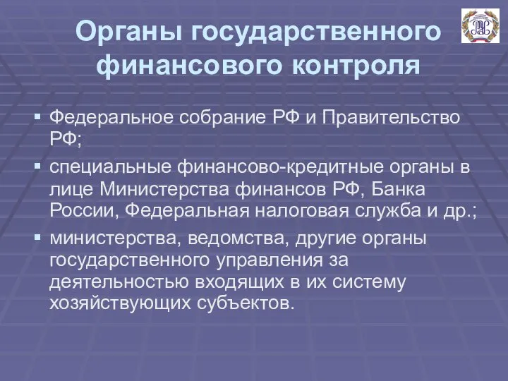 Органы государственного финансового контроля Федеральное собрание РФ и Правительство РФ; специальные