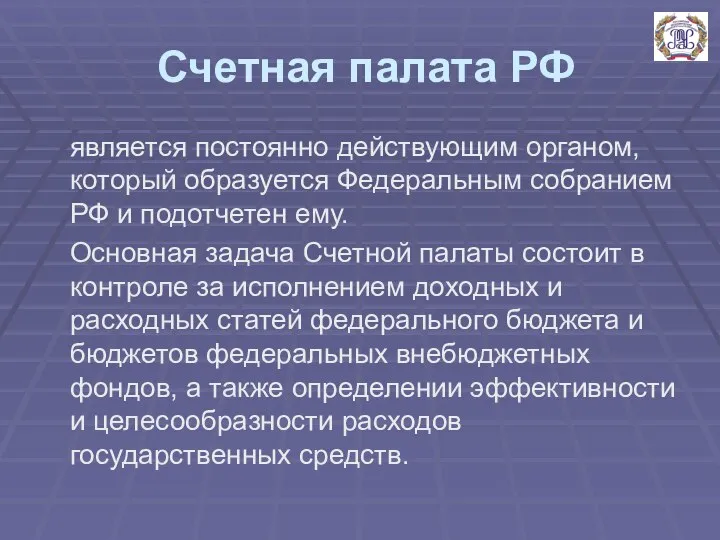 Счетная палата РФ является постоянно действующим органом, который образуется Федеральным собранием