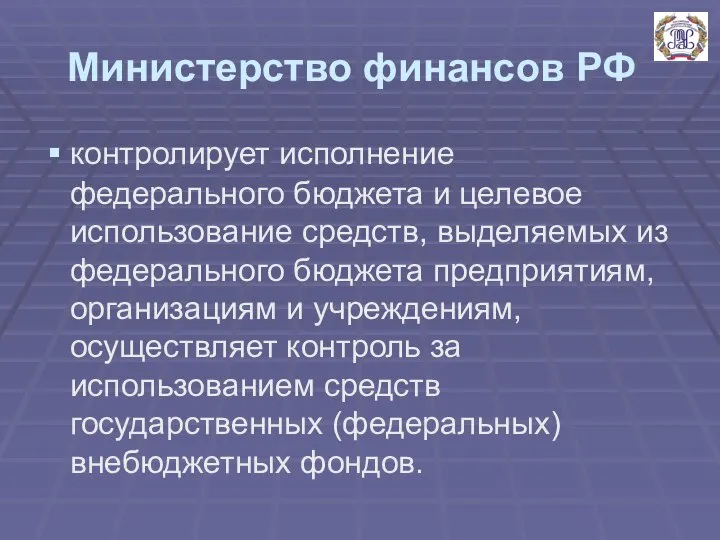 Министерство финансов РФ контролирует исполнение федерального бюджета и целевое использование средств,