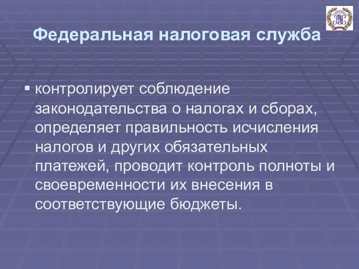 Федеральная налоговая служба контролирует соблюдение законодательства о налогах и сборах, определяет