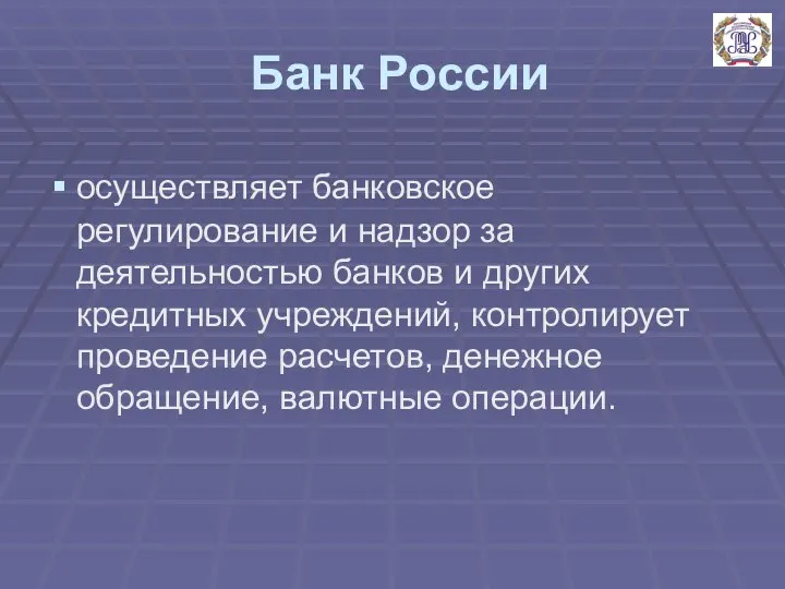 Банк России осуществляет банковское регулирование и надзор за деятельностью банков и